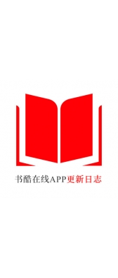 临沧市[安卓APK] 书酷在线APP更新日志（最新版本：v2.0.1125）